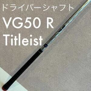 タイトリスト VG50 R ドライバー シャフト 1W ドライバーシャフト Titleist 送料無料