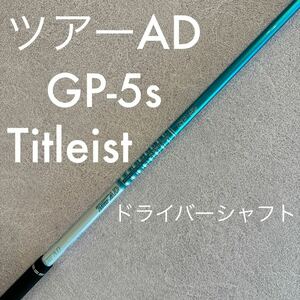 タイトリスト ツアーAD GP-5S ドライバー シャフト TourAD 1W ドライバーシャフト Titleist 送料無料