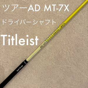 タイトリスト ドライバー シャフト ツアーAD MT-7x TourAD Titleist MT-7X 1W MT