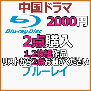 2000円　2枚組作品商品リストから2点お選びください。【中国ドラマ】