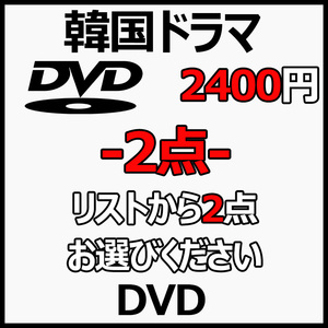 まとめ 買い2点DVD商品の説明から2点作品をお選びください。【韓国ドラマ】