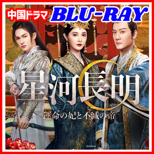 【BC】352. 星河長明 運命の妃と不滅の帝 ★2/2 発送予定 【中国ドラマ】 Blu-ray 「happy」 2 枚 「smile」