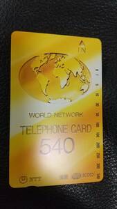 未使用 テレホンカード 540度数 WORLD NETWORK ワールド ネットワーク NTT TELEPHONE CARD 1枚