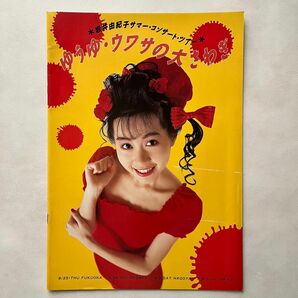 岩井由紀子 ゆうゆ・ウワサの大さわぎ1998年 コンサートパンフレット