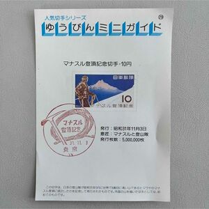 【No.01】記念切手 FDC マナスル登頂記念 昭和31年