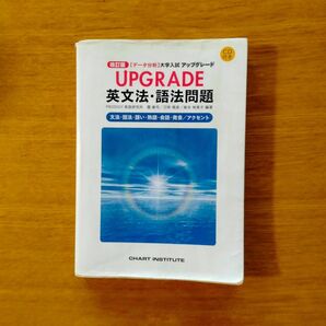 ＵＰＧＲＡＤＥ　英文法・語法問題　改訂版 （【データ分析】大学入試）