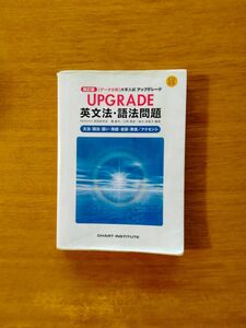 ＵＰＧＲＡＤＥ　英文法・語法問題　改訂版 （【データ分析】大学入試）