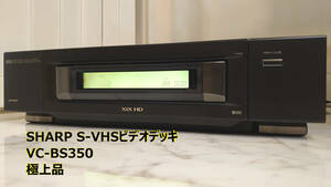 【外観極上品・通電確認のみ】SHARP S-VHSビデオデッキ VC-BS350