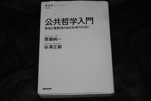 公共哲学入門 自由と複数性のある社会のために ＮＨＫ　ＢＯＯＫＳ／齋藤純一(著者) 