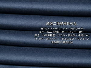 綿100 スムースニット やや薄 ソフト 微光沢 紺グレー系 12m W巾