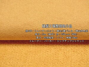 綿100 トレーナーニット 裏毛/裏パイル 中間 ソフト薄山吹色5m