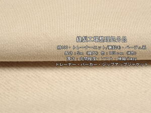 綿100 トレーナーニット 裏起毛 中間 ベージュ系/5枚9.7mW巾最終