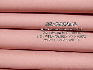 綿100 fashionクロス やや薄～中間 渋ピンク系 11.6mパンツ最終
