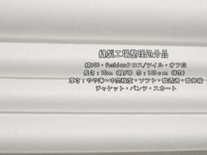 綿100 fashionクロスツイルやや薄～中間ソフトオフ白7.4mW巾最終