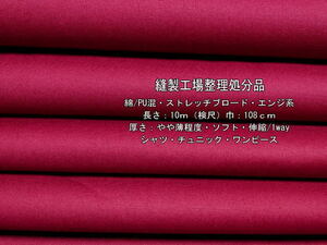 綿/PU混 ストレッチブロード やや薄 ソフト エンジ系 10.7m シャツ