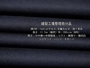 綿100 fashionクロス 交編/カルゼやや薄～中間紺×青系10.6m最終