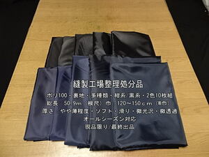 ポリ100 裏地 やや薄 ソフト 多種類 黒系/紺系 2色10枚組 50.9m