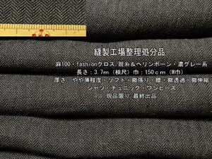 麻100 fashionクロス 斑糸&ヘリンボーン やや薄 濃グレー系 3.7m