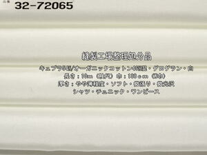 キュプラ/オーガニックコットン混 グログラン やや薄 白 10m W巾