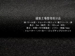 綿/ウール混 トレーナー系ニット 裏フリース 中間～やや厚 黒 5m