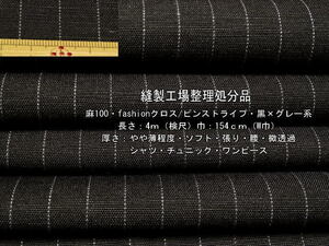 麻100 fashionクロス ピンストライプ やや薄 黒×グレー系 4mW巾