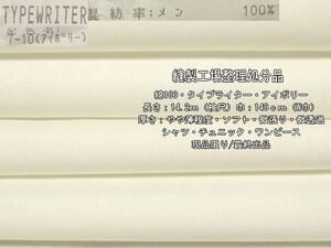 綿100 タイプライター やや薄 ソフト 微張り アイボリー 14.2m