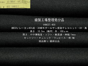 綿/レーヨン混 30綿モダールサン度詰テレコニット UV 黒 10.3m