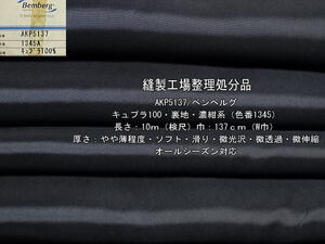 AKP5137 ベンベルグ キュプラ100 裏地 やや薄 ソフト 濃紺系 10m