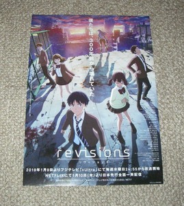 稀少珍品チラシ「revisions リヴィジョンズ」NETFLIX配信版