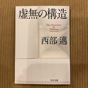 虚無の構造 （中公文庫　に５－５） 西部邁／著