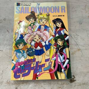 3174　美少女戦士セーラームーンR 　なかよしアニメアルバム 9　 武内 直子 なかよし編集部　なかよしメディアブックス　当時物　中古品