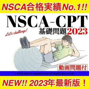【NEW!1月改定】2023年最新版/NSCA-CPT対策(900問)⑩点セット