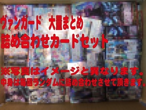 ヴァンガード　大量まとめ　訳あり詰め合わせカードセット【ノーマルのみ】 約13kg④