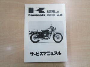 カワサキ ESTRELLA ESTRELLA-RS BJ250 エストレヤ サービスマニュアル KAWASAKI 整備書 エストレア