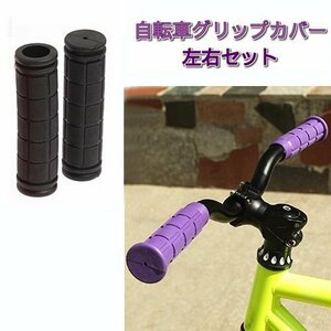 【vaps_3】自転車用 グリップカバー 《ブラック》 左右セット 滑り止め ハンドルバー マウンテンバイク クロスバイク ロードバイク 送込