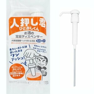 【vaps_6】ワンプッシュ 定量 ディスペンサー 人押し君 ひとおしくん 2.7L 4L ボトル対応 ロング ショート チューブ付き 宅飲み 晩酌 送込