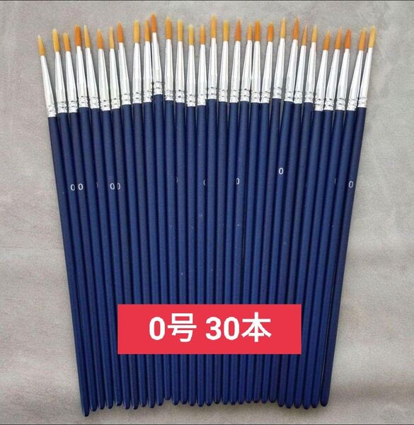 絵筆丸筆0号 新品未使用品 30本 水彩筆 油絵 高品質 ネイルアートブラシ