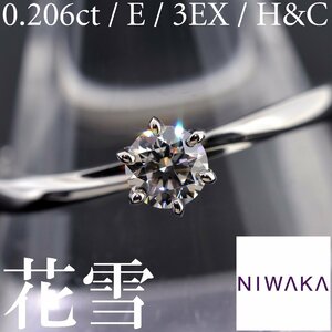 M2614【BSJBJ】NIWAKA 俄 ニワカ Pt950 HANAYUKI 花雪 12号 ダイヤモンド 0.206ct E VS-2 3EX リング 指輪 中央宝石研究所 鑑定書 証明書