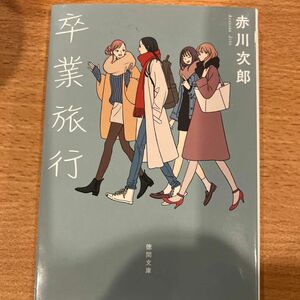 卒業旅行　新装版 （徳間文庫　あ１－１１２） 赤川次郎／著