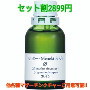 MT)サポート Meneki-S-G ホメオパシー