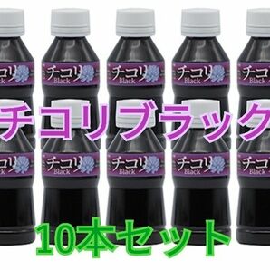 チコリブラック 10本セット ホメオパシー