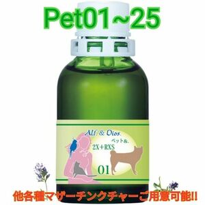 チンクチャー for Pets 01～25 ホメオパシー レメディー