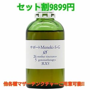 MT)サポート Meneki-S-G 100ml ホメオパシー