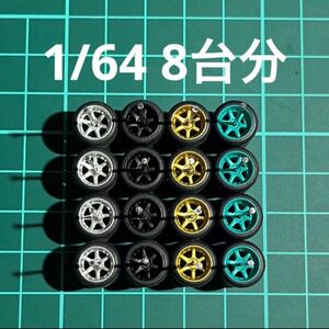 1/64 カスタムホイール　8台分　6本スポーク　シルバー＆ゴールド＆ブラック＆グリーン　トミカ、ホットウィール等のミニカーに！