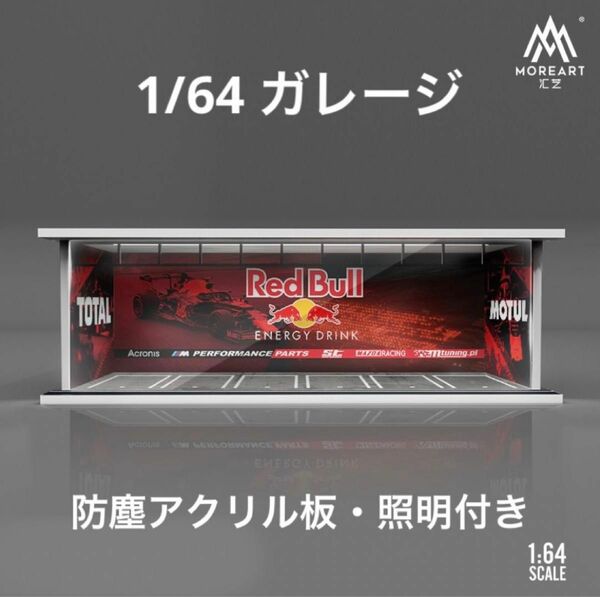 1/64 ガレージ　レッドブル・F1仕様　moreart 模型　ジオラマ　ホットウィール等のミニカーに！