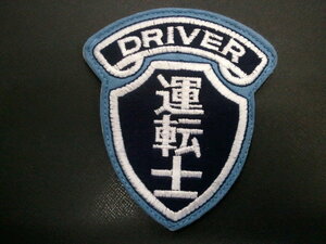 ☆②☆【制服 運転士・鉄道】JR九州運転士 電車運転士 DRIVER ワッペン 未使用/国鉄 JR 日本国有鉄道☆