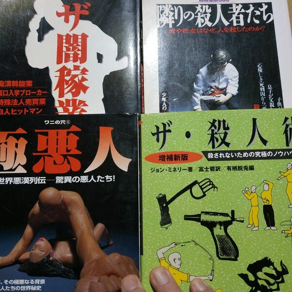 悪漢4冊 ザ殺人者 ザ闇稼業 極悪人-世界悪漢列伝 隣りの殺人者たち 別冊宝島 