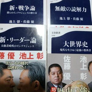 佐藤優+池上彰中公新書4冊 無敵の読解力 大世界史 新リーダー論 新戦争論