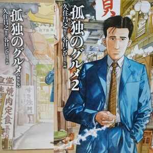 孤独のグルメ全巻2冊 久住昌之 谷口ジロー 扶桑社 ワイド版 1は新装版1遍追加 著者2人と川上弘美の対談付