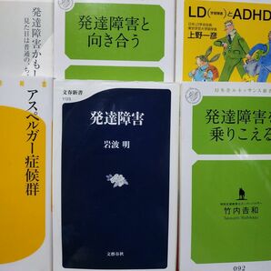 発達障害6冊 発達障害 発達障害を乗りこえる 発達障害かもしれない アスペルガー症候群 LDとADHD 発達障害と向き合う 岩波明